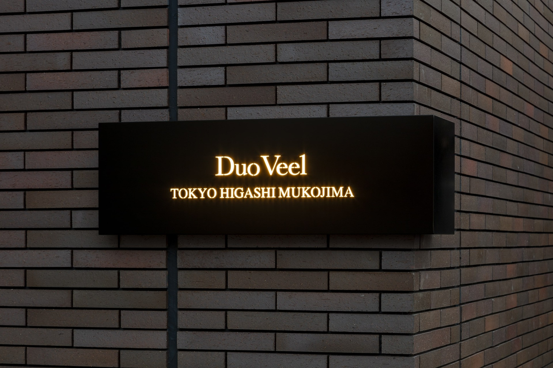 デュオヴェール東京東向島